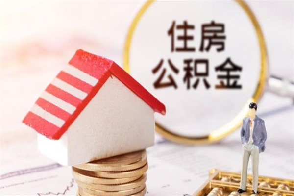 枝江住房公积金离职后怎么取出（住房公积金离职后怎么取出来）