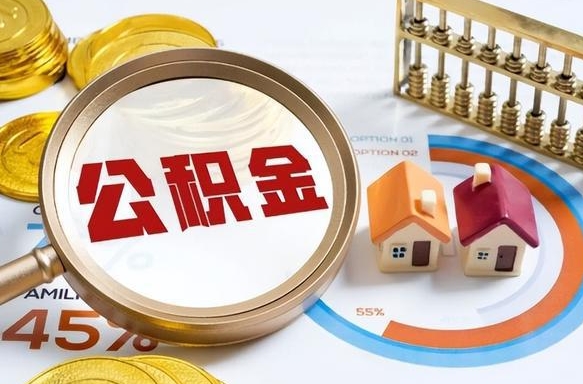枝江个人公积金帮提条件（公积金提取代办流程）